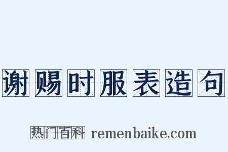 谢赐时服表造句是什么意思的图片